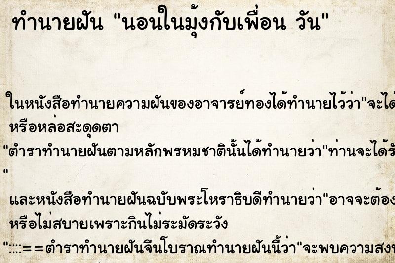 ทำนายฝันทำนายฝันนอนในมุ้งกับเพื่อนวัน